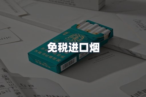 进口香烟