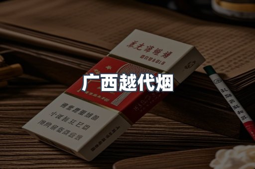 越南香烟系列