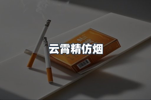 免税香烟